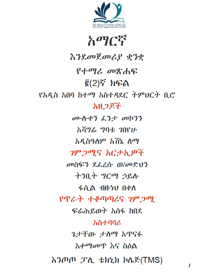 Download Ethiopian new Curriculum grade 2 amharic Student Textbook PDF